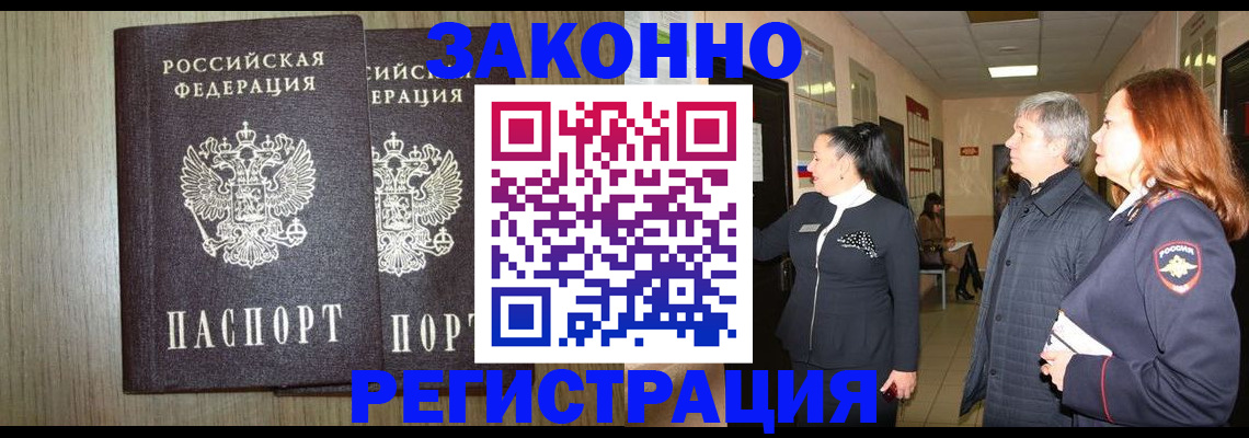 прописка законно в Енисейске