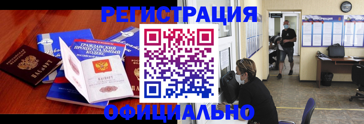 прописка штамп в Енисейске