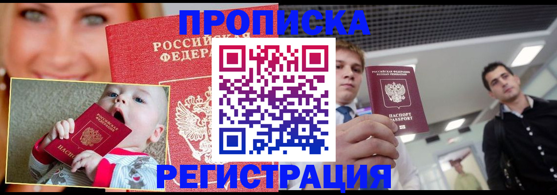 прописка штамп в Енисейске